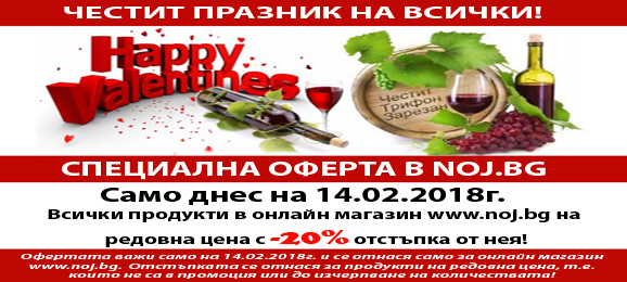 Специална оферта за 14.02.2018г.