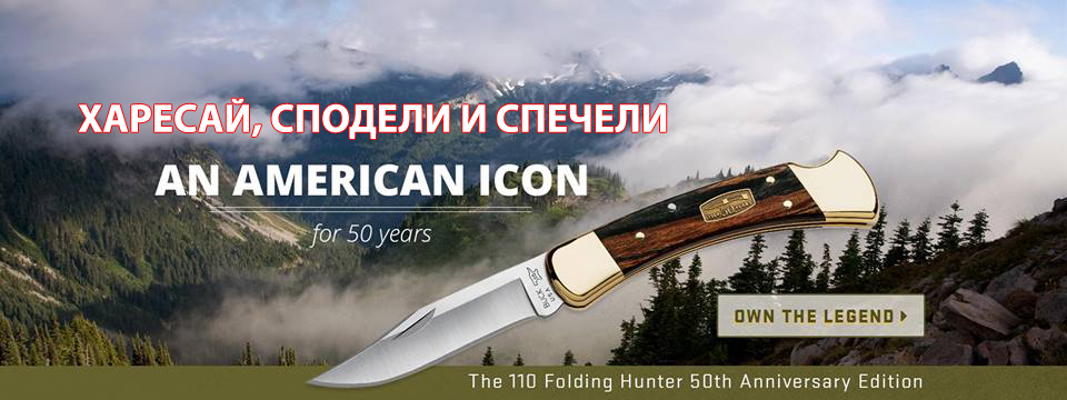 Игра - Харесай, сподели и спечели Лимитиран нож Buck 9210 - 0110BRS-B